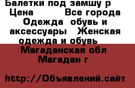 Балетки под замшу р39 › Цена ­ 200 - Все города Одежда, обувь и аксессуары » Женская одежда и обувь   . Магаданская обл.,Магадан г.